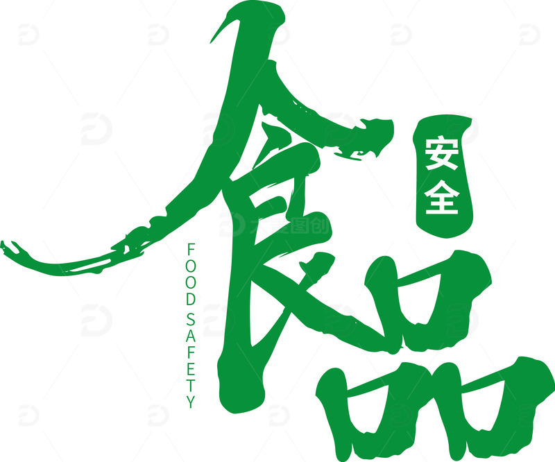 源文件下载【趣麦麦图】绿色食品安全 暑期艺术字