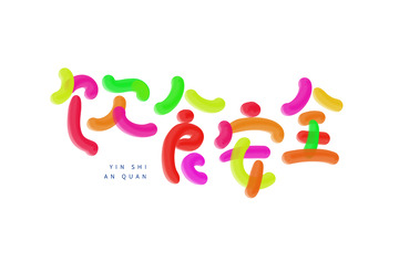 蔬菜水果彩色手绘饮食安全艺术字