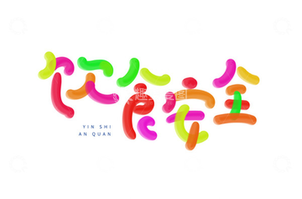 源文件下载【趣麦麦图】蔬菜水果彩色手绘饮食安全艺术字