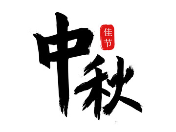 中秋毛笔字手写标题