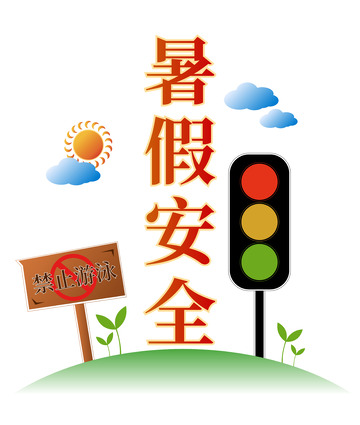 暑假安全插图