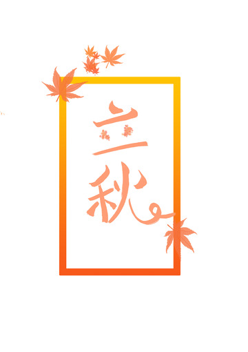 金色手写立秋创意字手绘