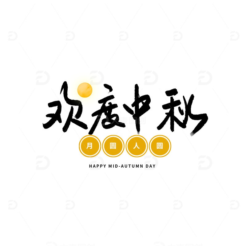 源文件下载【趣麦麦图】中秋手写字体欢度中秋PSD