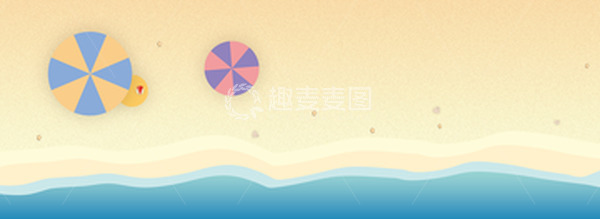 源文件下载【趣麦麦图】-夏季沙滩小清新背景