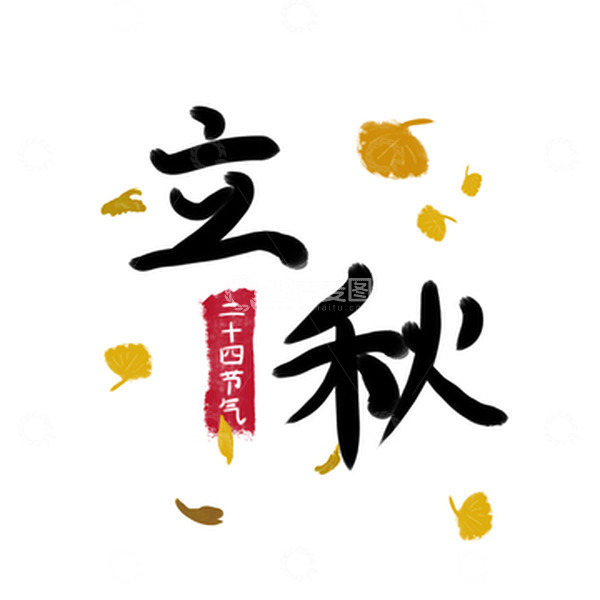 源文件下载【趣麦麦图】原创手绘手写立秋字体秋天落叶