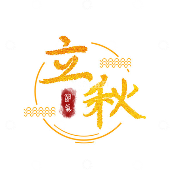 源文件下载【趣麦麦图】原创手绘中国风毛笔字手写立秋节气水波纹