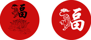 红色虎年福气图