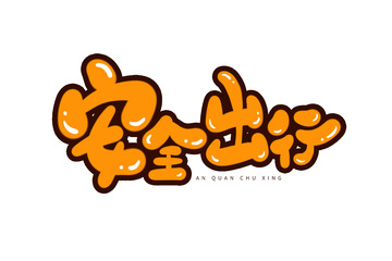 暑假安全防范知识安全出行手绘艺术字