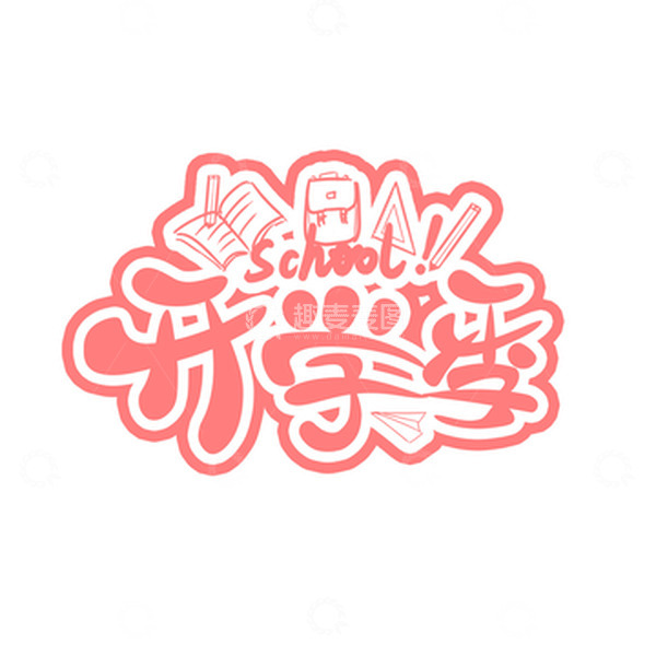 源文件下载【趣麦麦图】开学季艺术卡通字体