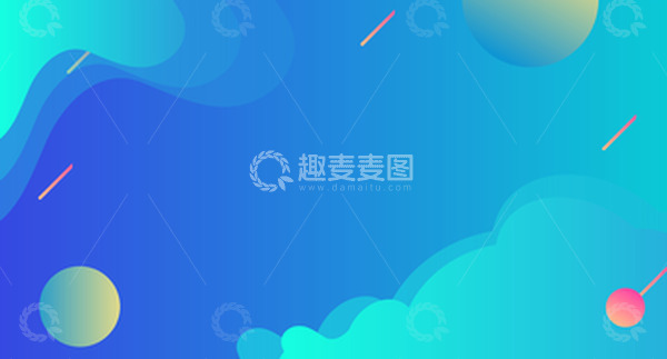 源文件下载【趣麦麦图】-蓝色炫彩科技渐变背景