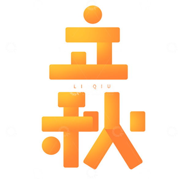 源文件下载【趣麦麦图】扁平几何立秋创意文字设计