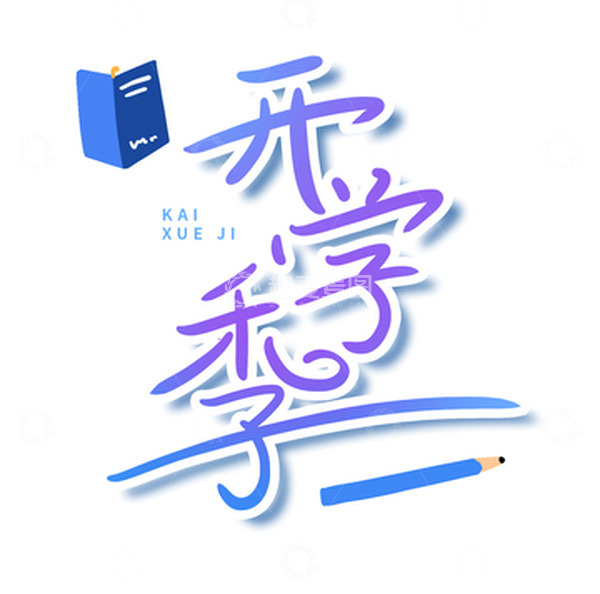 源文件下载【趣麦麦图】卡通手绘开学季文字设计书本笔