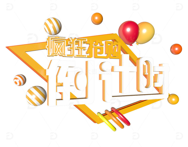 源文件下载【趣麦麦图】疯狂抢购倒计时C4D立体字体