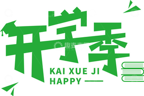 源文件下载【趣麦麦图】绿色开学季艺术字标题元素