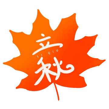 手绘卡通立秋文字字体设计