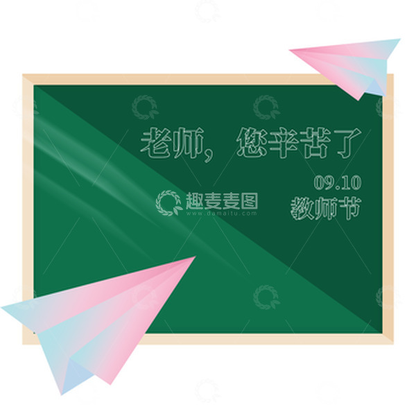 源文件下载【趣麦麦图】简约教师节教师黑板纸飞机手绘元素