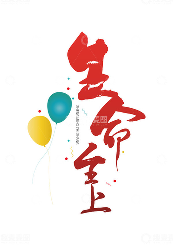 源文件下载【趣麦麦图】暑假安全防范生命至上红色艺术字