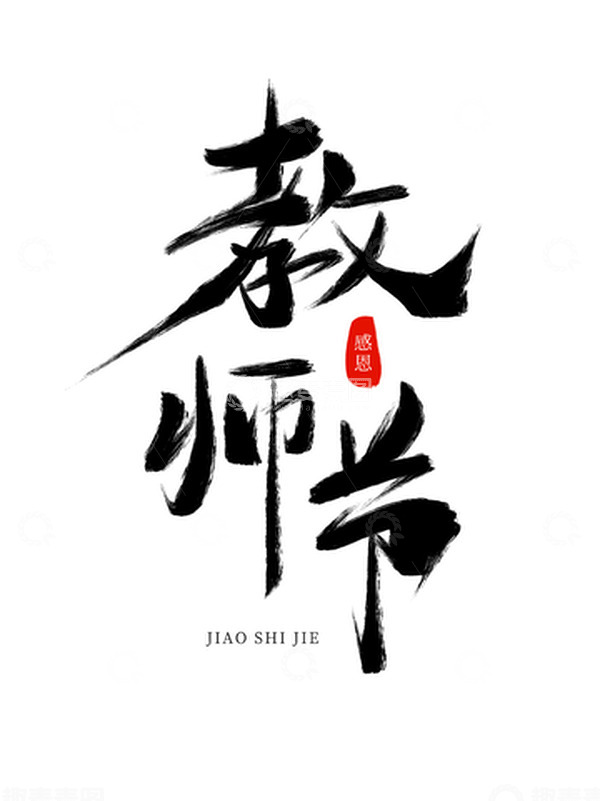 源文件下载【趣麦麦图】原创手绘教师节艺术字毛笔