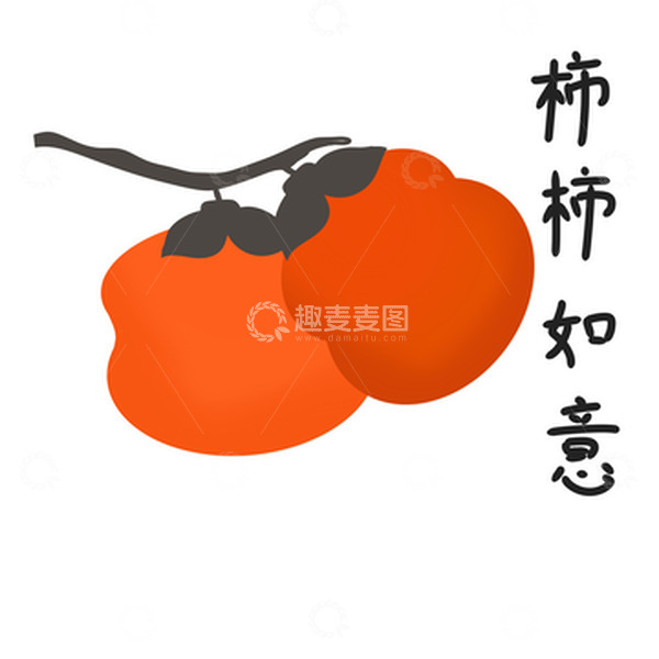 源文件下载【趣麦麦图】红彤彤小柿子