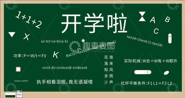 源文件下载【趣麦麦图】开学黑板背景