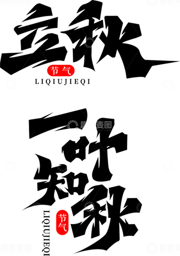 源文件下载【趣麦麦图】秋天立秋艺术字体