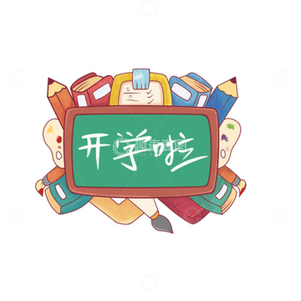 源文件下载【趣麦麦图】开学季开学啦矢量图
