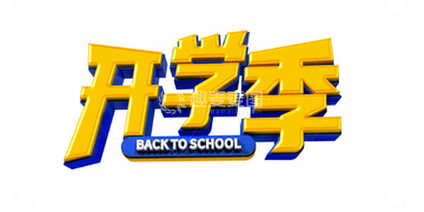 源文件下载【趣麦麦图】黄色开学季C4D立体字艺术字