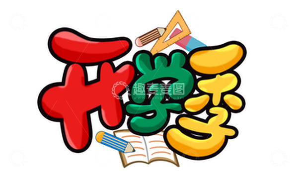 源文件下载【趣麦麦图】手绘卡通pop海报艺术字开学季元素