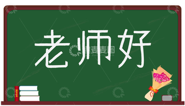 源文件下载【趣麦麦图】绿色   黑板  花束  教师节
