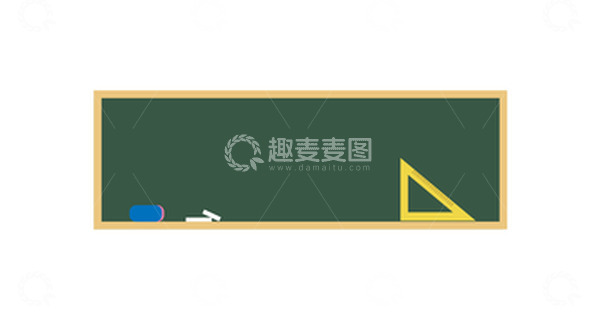 源文件下载【趣麦麦图】黑板对话框标签教师节对话框