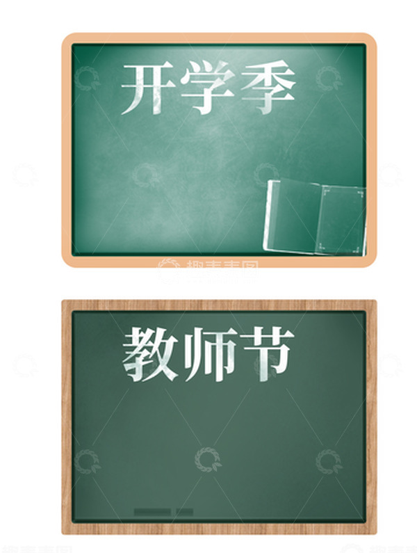 源文件下载【趣麦麦图】教师节开学季小黑板背景手绘装饰元素