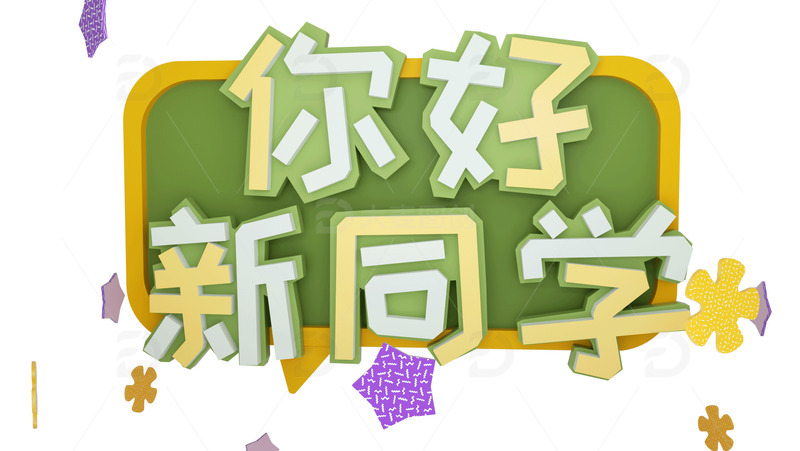 绿色清新新学期你好新同学装饰