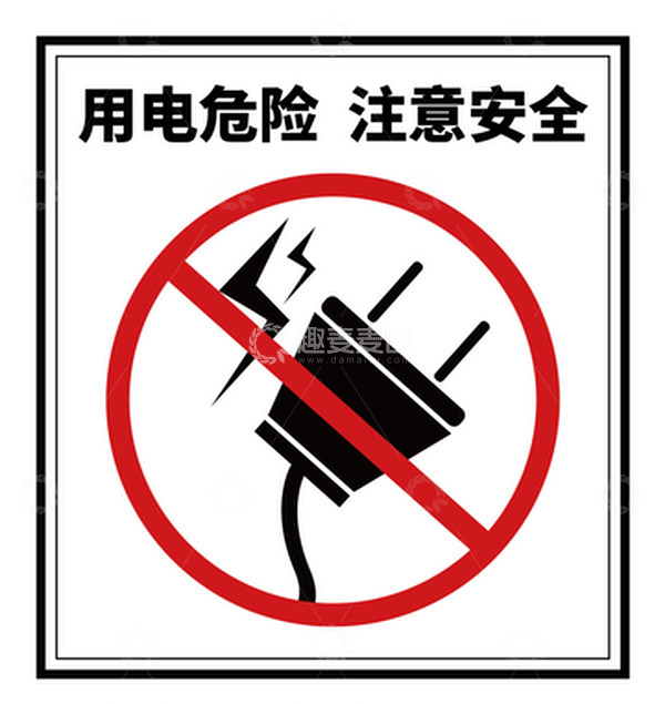 源文件下载【趣麦麦图】用电危险插座
