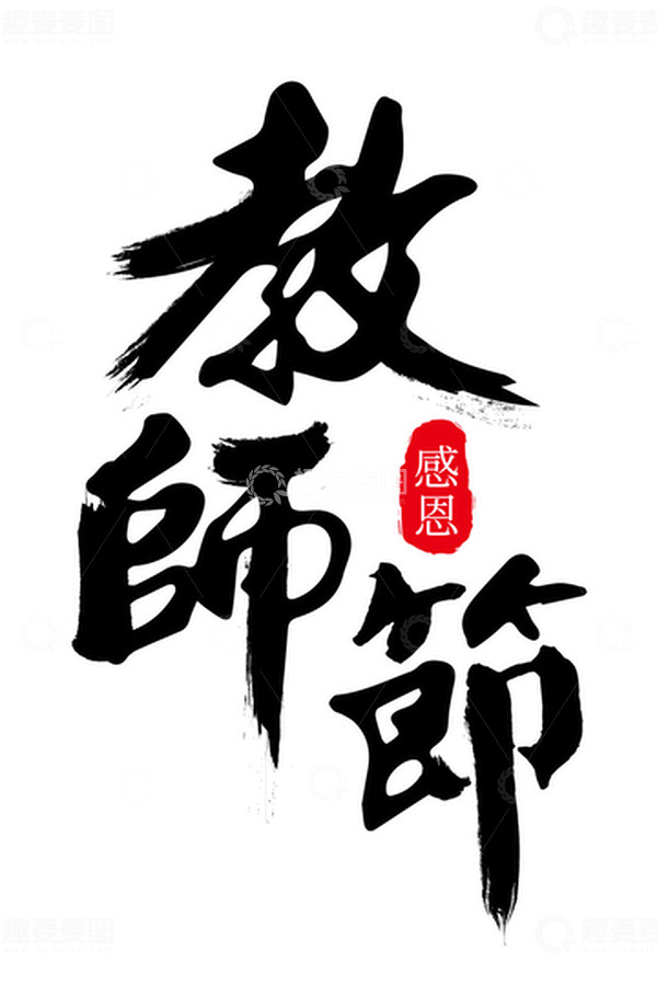 源文件下载【趣麦麦图】毛笔字教师节艺术字