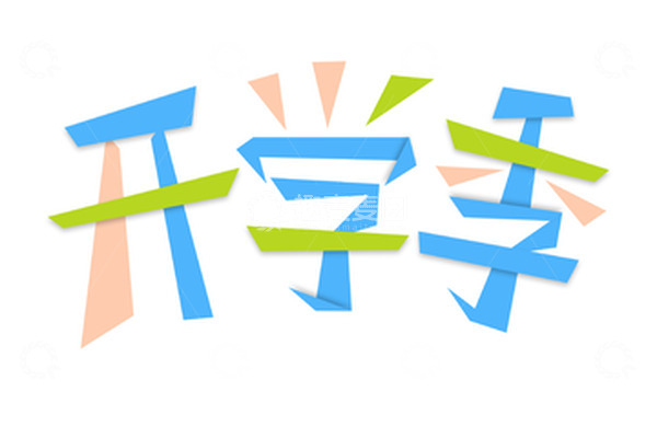 源文件下载【趣麦麦图】蓝色剪纸风格开学季主题字体