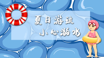 夏日游玩小心溺水卡通背景