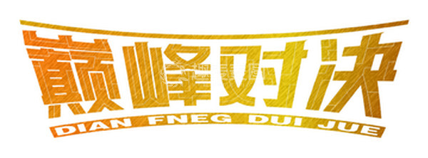 源文件下载【趣麦麦图】巅峰对决金属字体