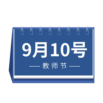 教师节日历简约文艺风摆件