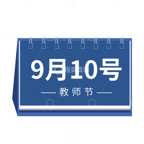 源文件下载【趣麦麦图】教师节日历简约文艺风摆件