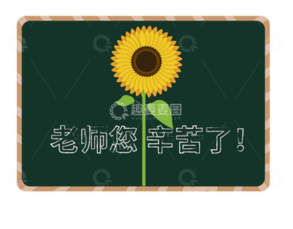 源文件下载【趣麦麦图】教师节老师您辛苦了向日葵黑板矢量图