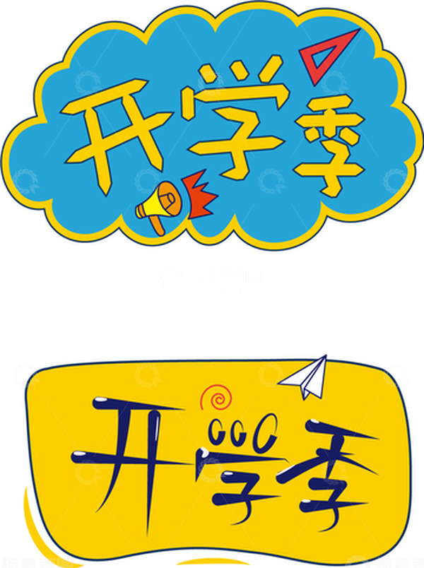 源文件下载【趣麦麦图】开学季文字设计卡通边框