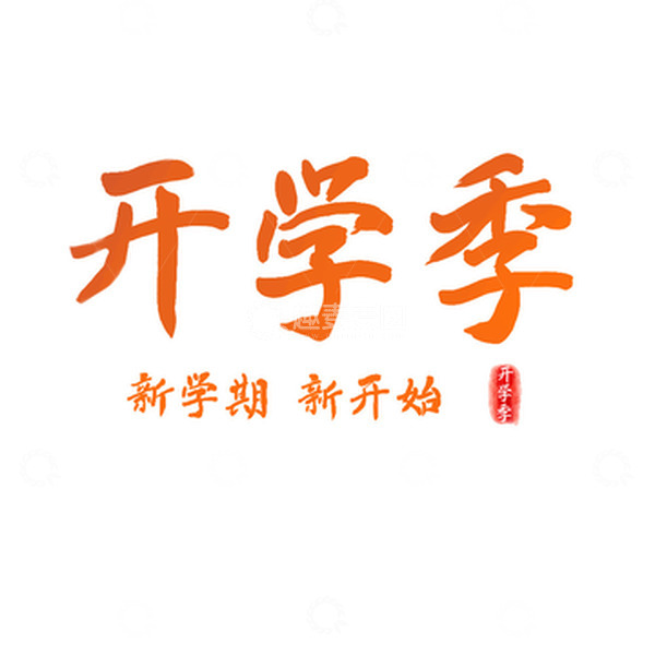 源文件下载【趣麦麦图】橙色毛笔字开学季艺术字