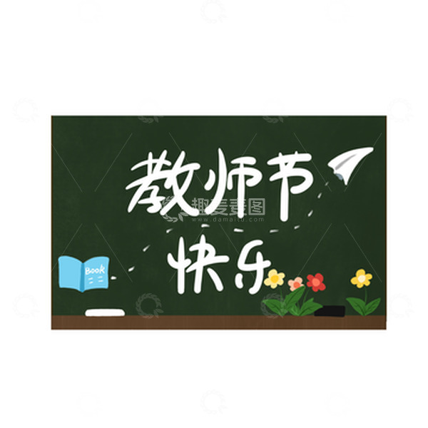 源文件下载【趣麦麦图】教师节黑板元素手绘图