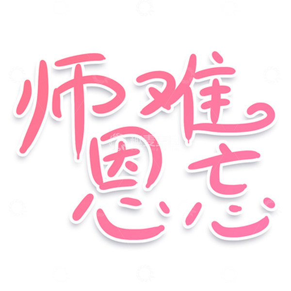 源文件下载【趣麦麦图】师恩难忘教师节文字设计