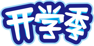 蓝白色立体字艺术字开学季文字元素