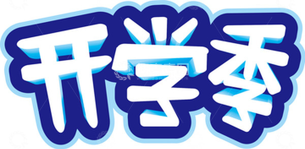 源文件下载【趣麦麦图】蓝白色立体字艺术字开学季文字元素