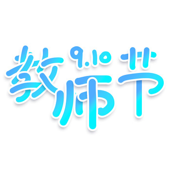 简约渐变手绘教师节文字设计