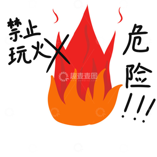 暑假防火小元素