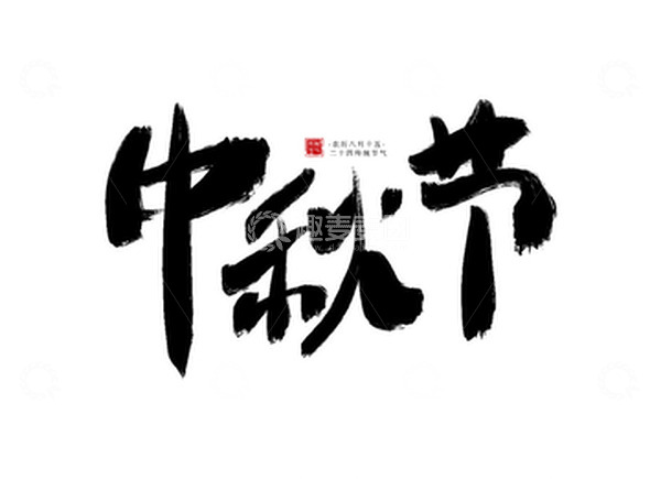 源文件下载【趣麦麦图】中秋节毛笔手写字