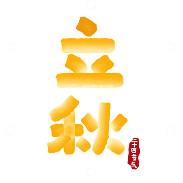 源文件下载【趣麦麦图】二十四节气立秋手写字体元素